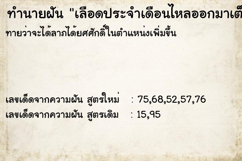 ทำนายฝันทำนายฝันเลือดประจำเดือนไหลออกมาเต็มเลย