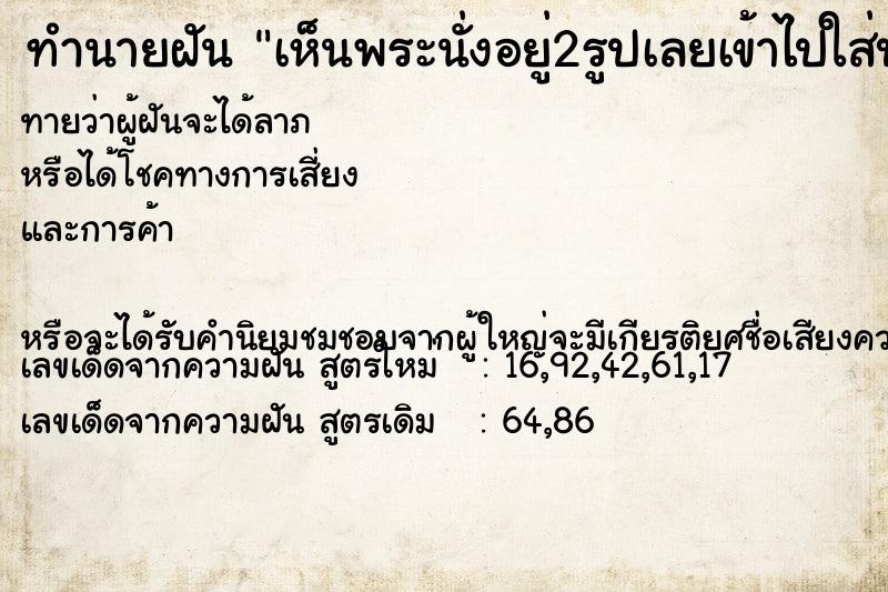 ทำนายฝันเห็นพระนั่งอยู่2รูปเลยเข้าไปใส่บาตร ทำนายฝันทำนายฝันเห็นพระนั่งอยู่2รูปเลยเข้าไปใส่บาตร