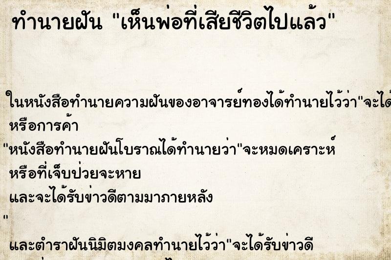 ทำนายฝัน เห็นพ่อที่เสียชีวิตไปแล้ว ทำนายฝัน เห็นพ่อที่เสียชีวิตไปแล้ว