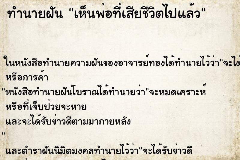 ทำนายฝัน เห็นพ่อที่เสียชีวิตไปแล้ว ตำราโบราณ แม่นที่สุดในโลก