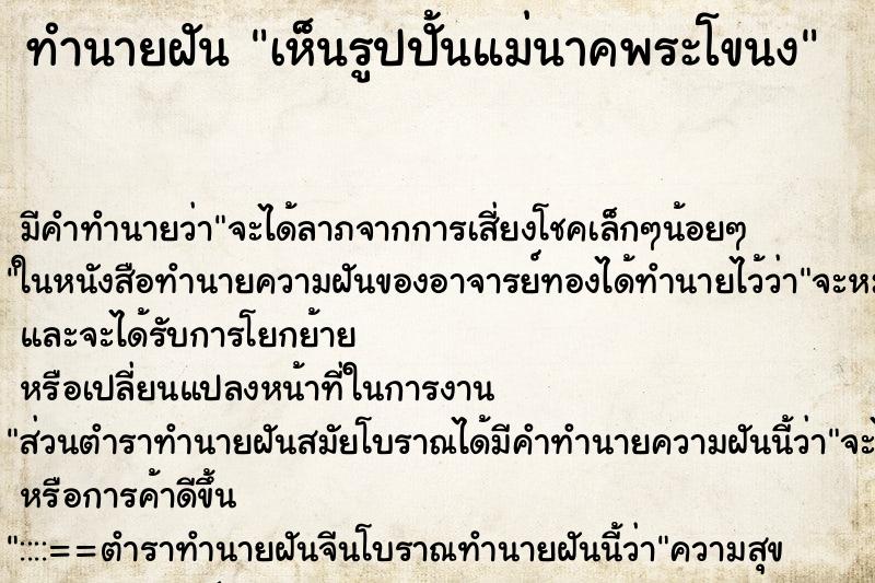 ทำนายฝัน เห็นรูปปั้นแม่นาคพระโขนง ตำราโบราณ แม่นที่สุดในโลก