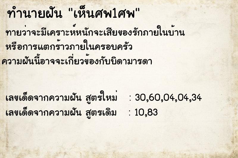ทำนายฝันเห็นศพ1ศพ ทำนายฝันทำนายฝันเห็นศพ1ศพ