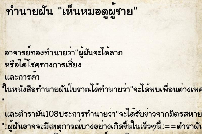ทำนายฝันทำนายฝันเห็นหมอดูผู้ชาย
