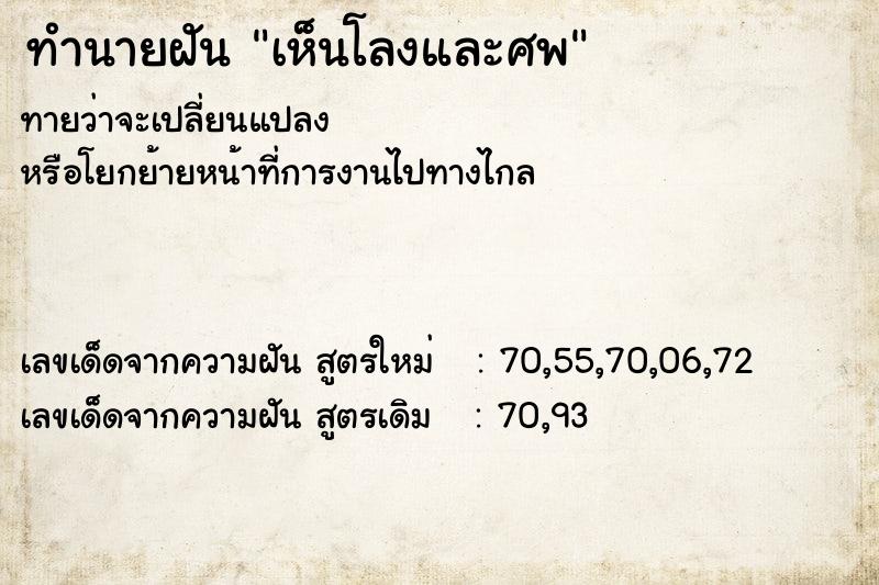 ทำนายฝันทำนายฝันเห็นโลงและศพ