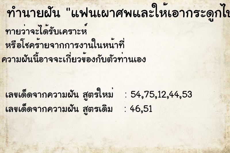 ทำนายฝันทำนายฝันแฟนเผาศพและให้เอากระดูกไปเก็บไว้ในอัฐฐิ