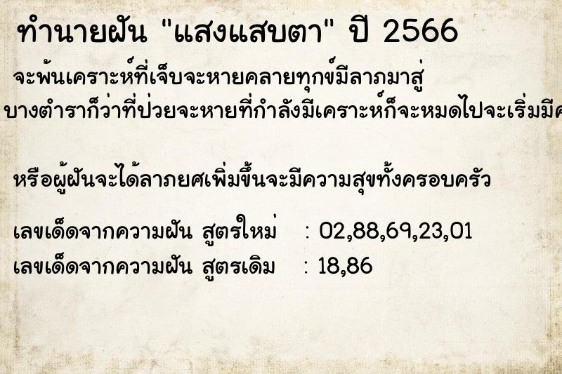 ทำนายฝัน แสงแสบตา ตำราโบราณ แม่นที่สุดในโลก