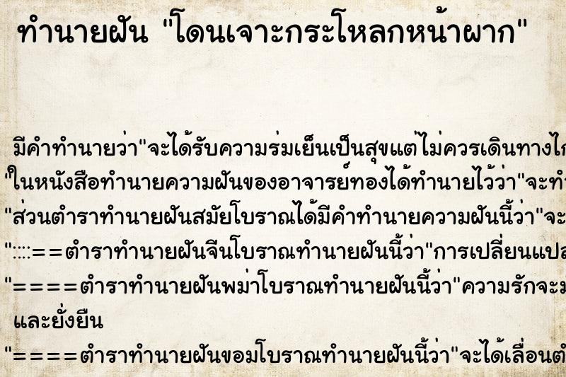 ทำนายฝัน โดนเจาะกระโหลกหน้าผาก ทำนายฝัน โดนเจาะกระโหลกหน้าผาก