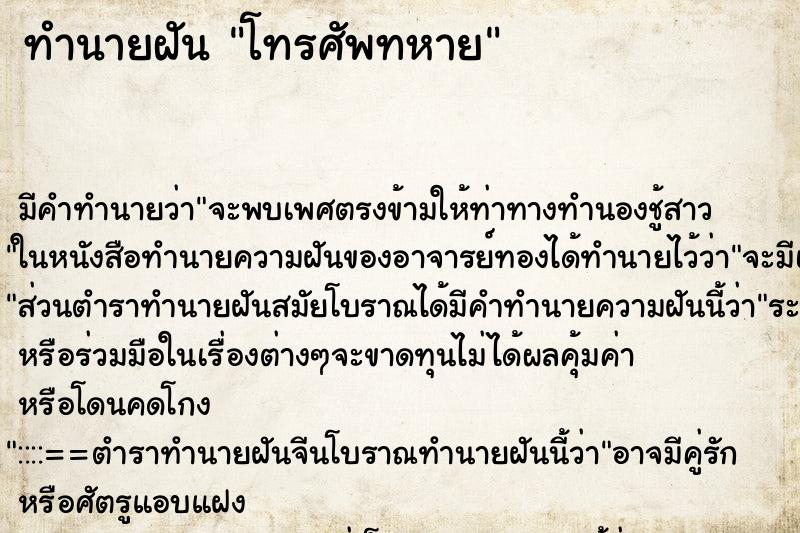 ทำนายฝันทำนายฝันโทรศัพทหาย