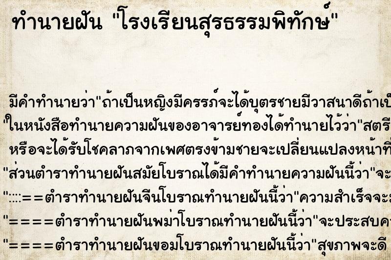 ทำนายฝัน โรงเรียนสุรธรรมพิทักษ์ ทำนายฝัน โรงเรียนสุรธรรมพิทักษ์