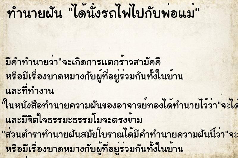 ทำนายฝัน ได้นั่งรถไฟไปกับพ่อแม่ ทำนายฝัน ได้นั่งรถไฟไปกับพ่อแม่