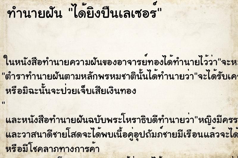 ทำนายฝัน ได้ยิงปืนเลเซอร์ ทำนายฝัน ได้ยิงปืนเลเซอร์