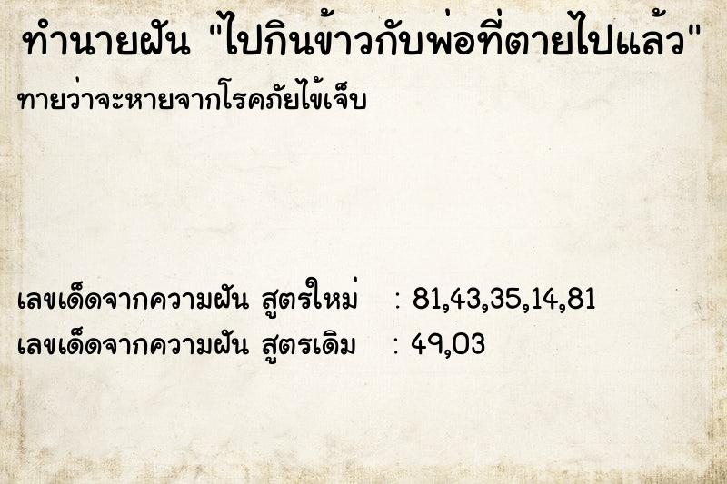 ทำนายฝันทำนายฝันไปกินข้าวกับพ่อที่ตายไปแล้ว