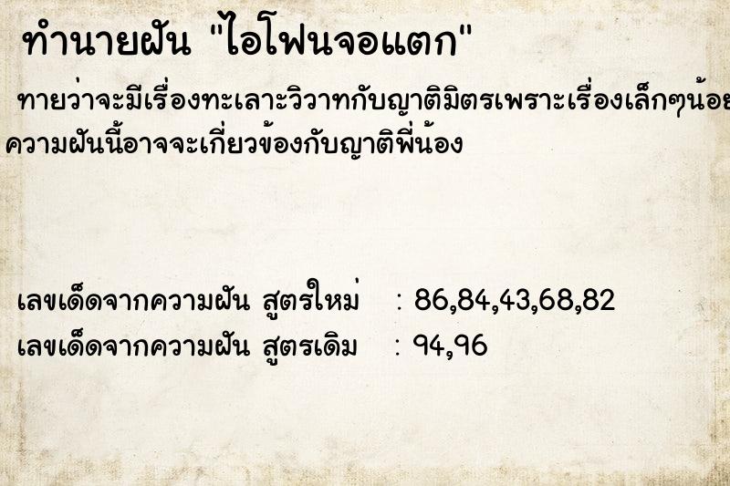 ทำนายฝันทำนายฝันไอโฟนจอแตก