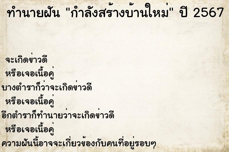 ทำนายฝัน กําลังสร้างบ้านใหม่ ทำนายฝัน กําลังสร้างบ้านใหม่