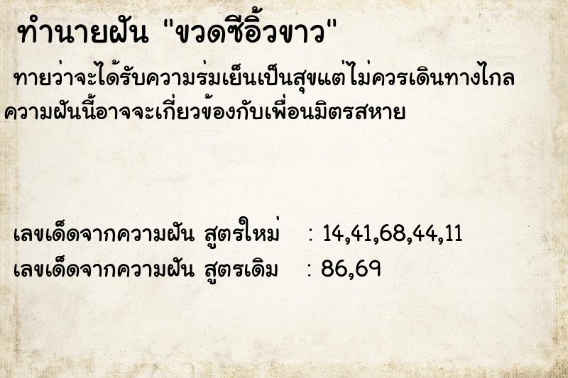ทำนายฝัน ขวดซีอิ้วขาว