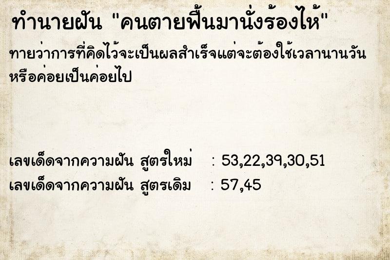 ทำนายฝันคนตายฟื้นมานั่งร้องไห้ ทำนายฝันทำนายฝันคนตายฟื้นมานั่งร้องไห้