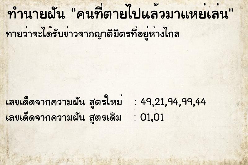 ทำนายฝันคนที่ตายไปแล้วมาแหย่เล่น ทำนายฝันทำนายฝันคนที่ตายไปแล้วมาแหย่เล่น