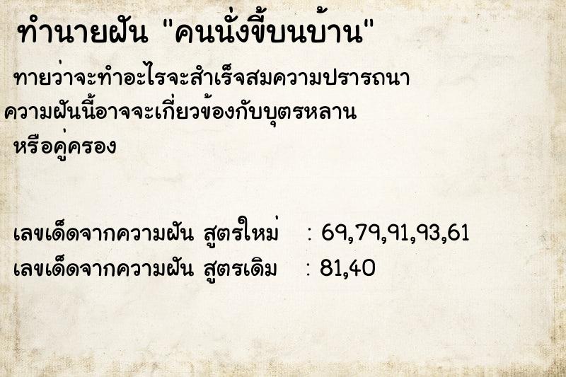 ทำนายฝันคนนั่งขี้บนบ้าน ทำนายฝันทำนายฝันคนนั่งขี้บนบ้าน