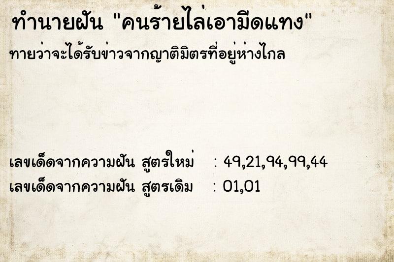 ทำนายฝันคนร้ายไล่เอามีดแทง ทำนายฝันทำนายฝันคนร้ายไล่เอามีดแทง