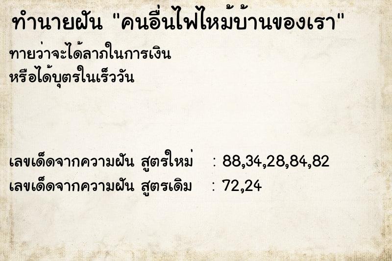 ทำนายฝันทำนายฝันคนอื่นไฟไหม้บ้านของเรา