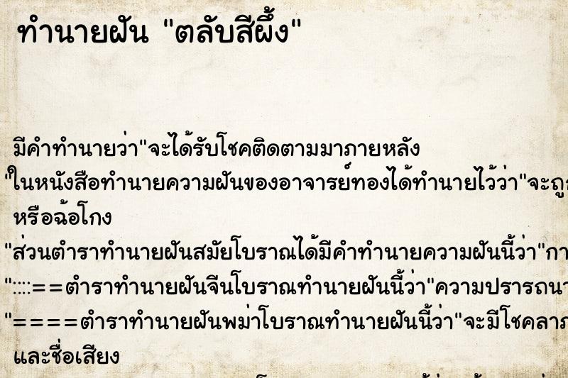 ทำนายฝันทำนายฝันตลับสีผึ้ง