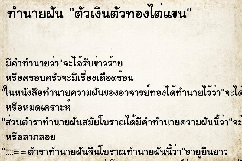 ทำนายฝันตัวเงินตัวทองไต่แขน ทำนายฝันทำนายฝันตัวเงินตัวทองไต่แขน