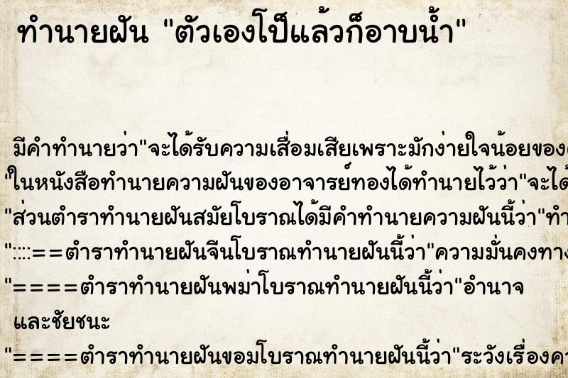 ทำนายฝัน ตัวเองโป็แล้วก็อาบน้ำ ทำนายฝัน ตัวเองโป็แล้วก็อาบน้ำ