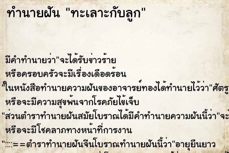 ทำนายฝัน ทะเลาะกับลูก ทำนายฝัน ทะเลาะกับลูก