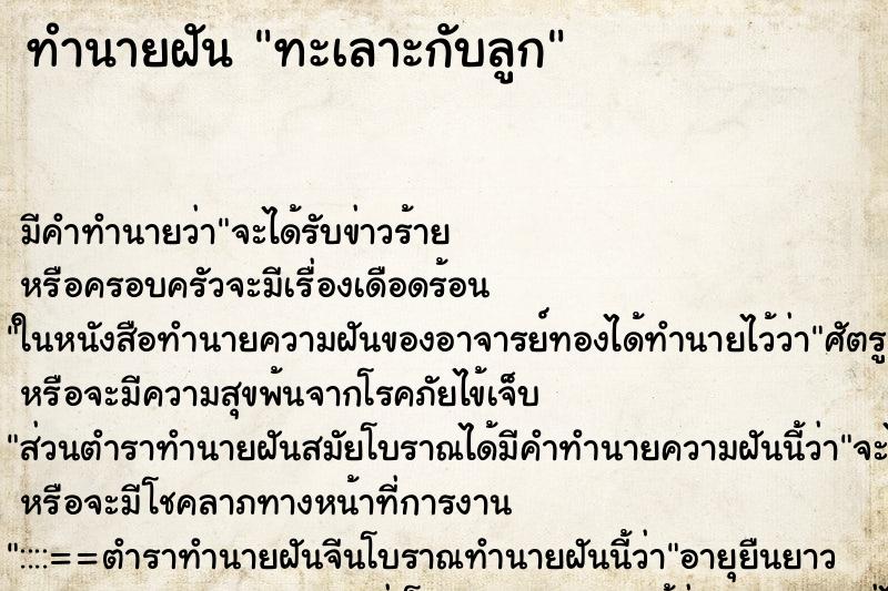 ทำนายฝัน ทะเลาะกับลูก ตำราโบราณ แม่นที่สุดในโลก