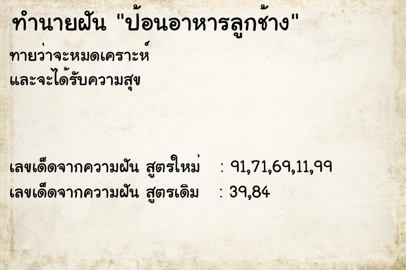 ทำนายฝันป้อนอาหารลูกช้าง ทำนายฝันทำนายฝันป้อนอาหารลูกช้าง