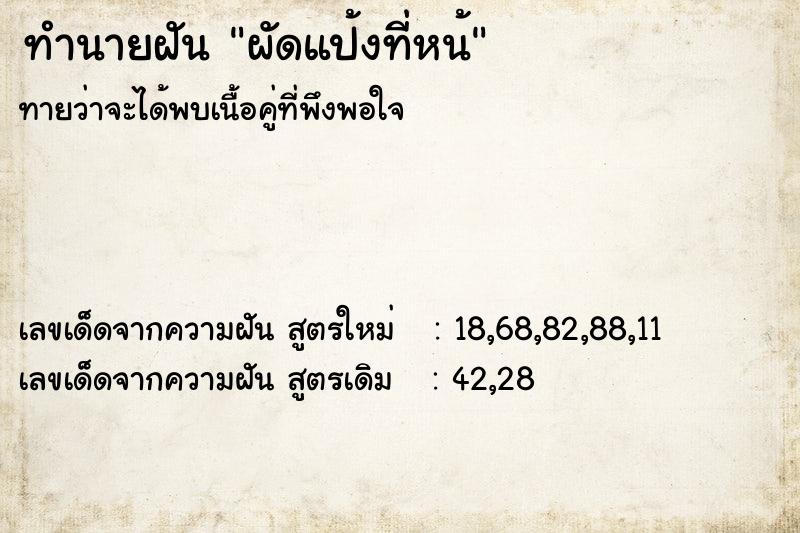ทำนายฝันผัดแป้งที่หน้ ทำนายฝันทำนายฝันผัดแป้งที่หน้