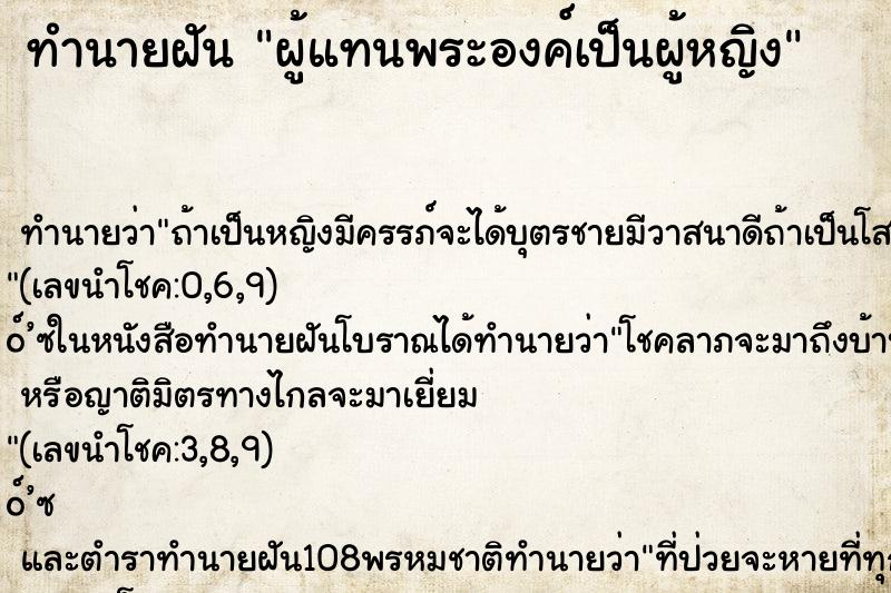 ทำนายฝัน ผู้แทนพระองค์เป็นผู้หญิง ทำนายฝัน ผู้แทนพระองค์เป็นผู้หญิง