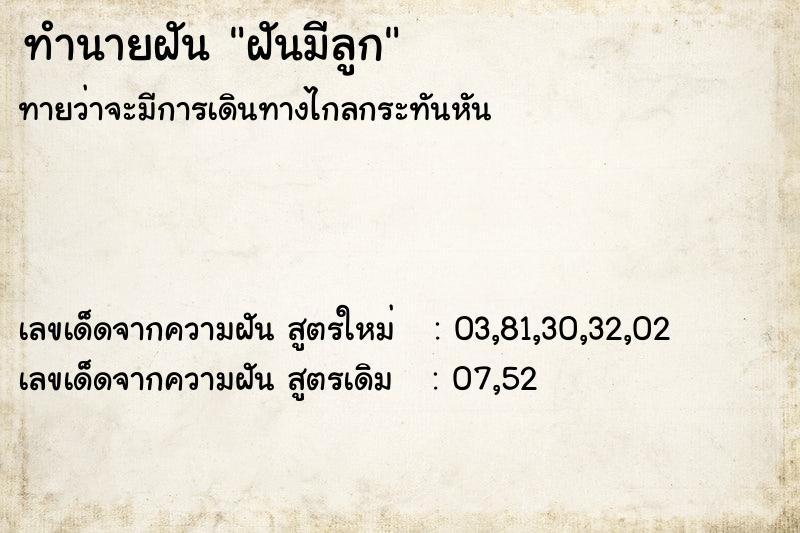 ทำนายฝันทำนายฝันฝันมีลูก