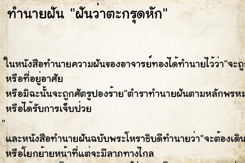 ทำนายฝันทำนายฝันฝันว่าตะกรุดหัก