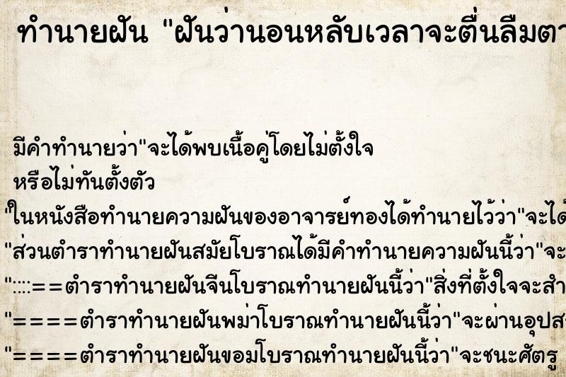 ทำนายฝัน ฝันว่านอนหลับเวลาจะตื่นลืมตาไม่ขึ้น ทำนายฝัน ฝันว่านอนหลับเวลาจะตื่นลืมตาไม่ขึ้น