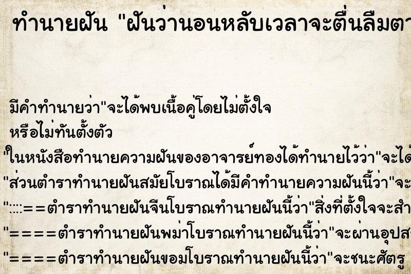 ทำนายฝัน ฝันว่านอนหลับเวลาจะตื่นลืมตาไม่ขึ้น ตำราโบราณ แม่นที่สุดในโลก