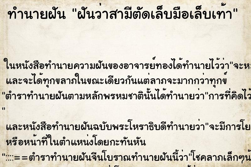 ทำนายฝันทำนายฝันฝันว่าสามีตัดเล็บมือเล็บเท้า