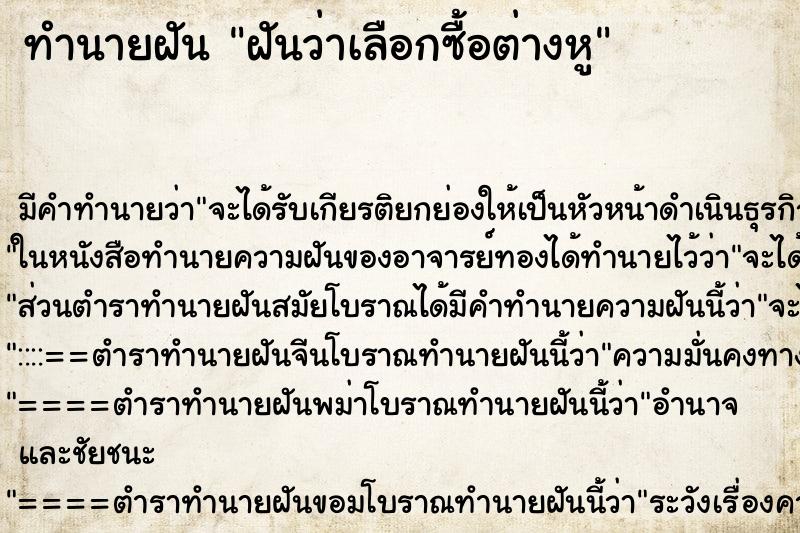 ทำนายฝัน ฝันว่าเลือกซื้อต่างหู ตำราโบราณ แม่นที่สุดในโลก