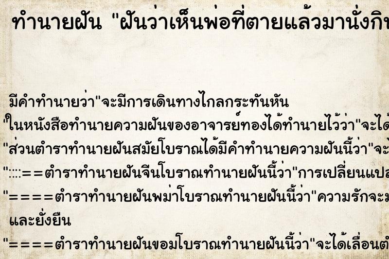 ทำนายฝันฝันว่าเห็นพ่อที่ตายแล้วมานั่งกินข้าวด้วยกันวัน ทำนายฝันทำนายฝันฝันว่าเห็นพ่อที่ตายแล้วมานั่งกินข้าวด้วยกันวัน