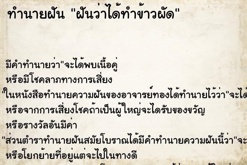 ทำนายฝัน ฝันว่าได้ทำข้าวผัด ทำนายฝัน ฝันว่าได้ทำข้าวผัด