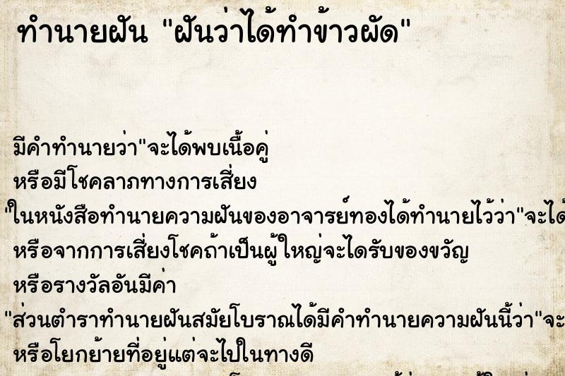 ทำนายฝัน ฝันว่าได้ทำข้าวผัด ตำราโบราณ แม่นที่สุดในโลก