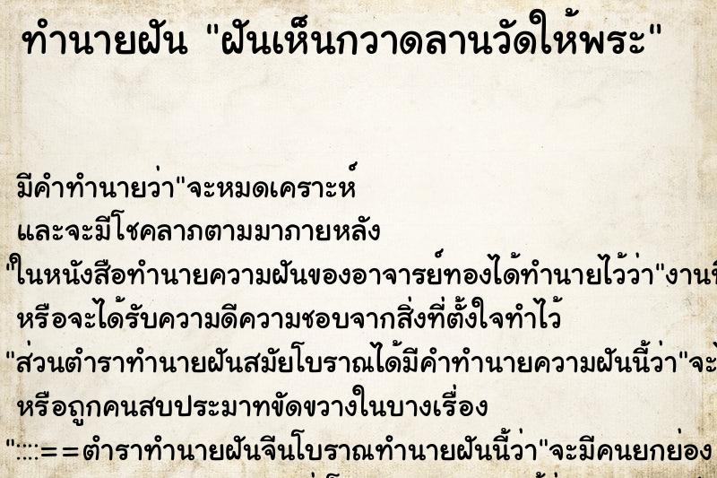 ทำนายฝัน ฝันเห็นกวาดลานวัดให้พระ