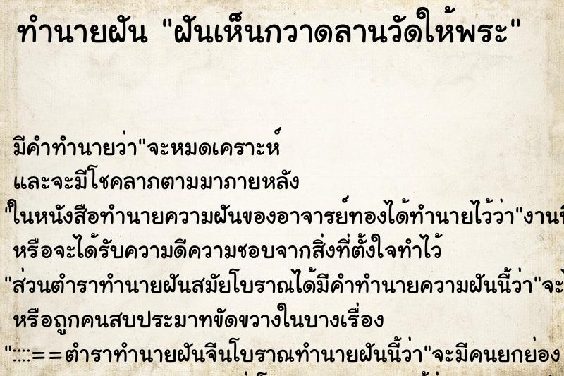 ทำนายฝัน ฝันเห็นกวาดลานวัดให้พระ ตำราโบราณ แม่นที่สุดในโลก