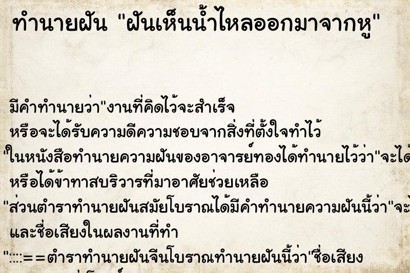 ทำนายฝัน ฝันเห็นน้ำไหลออกมาจากหู ทำนายฝัน ฝันเห็นน้ำไหลออกมาจากหู