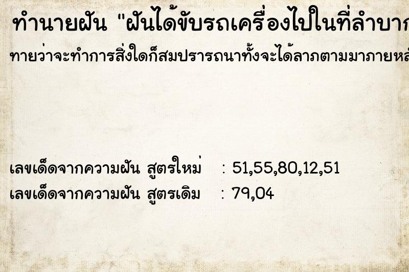 ทำนายฝันฝันได้ขับรถเครื่องไปในที่ลำบาก ทำนายฝันทำนายฝันฝันได้ขับรถเครื่องไปในที่ลำบาก