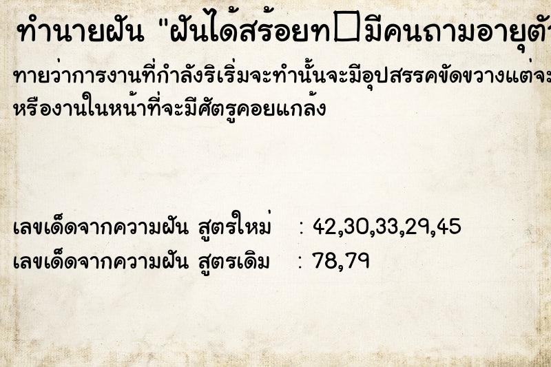 ทำนายฝันฝันได้สร้อยท�มีคนถามอายุตัวเราเองว่าอายุเท่าไหร่ ทำนายฝันทำนายฝันฝันได้สร้อยท�มีคนถามอายุตัวเราเองว่าอายุเท่าไหร่