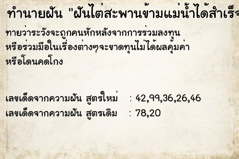 ทำนายฝันทำนายฝันฝันไต่สะพานข้ามแม่น้ำได้สำเร็จ