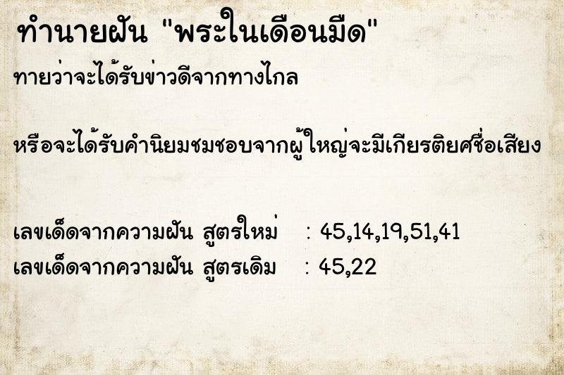 ทำนายฝัน พระในเดือนมืด ทำนายฝัน พระในเดือนมืด