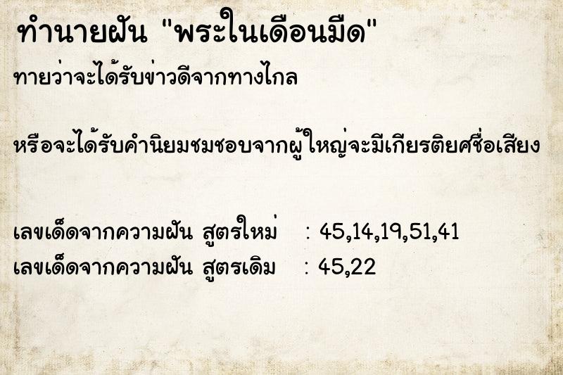 ทำนายฝัน พระในเดือนมืด ตำราโบราณ แม่นที่สุดในโลก