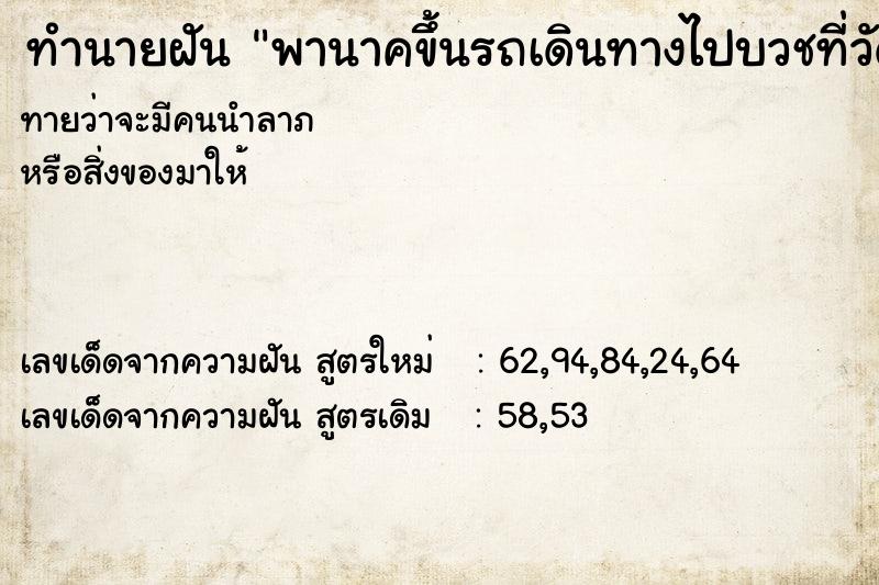 ทำนายฝัน พานาคขึ้นรถเดินทางไปบวชที่วัด ทำนายฝัน พานาคขึ้นรถเดินทางไปบวชที่วัด